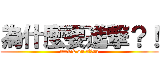 為什麼要進撃？！ (attack on titan)