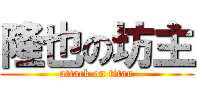 隆也の坊主 (attack on titan)