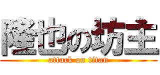 隆也の坊主 (attack on titan)