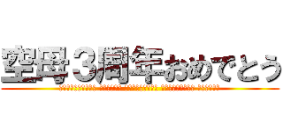 空母３周年おめでとう (Счастливые третью годовщину авианосца Сибири)