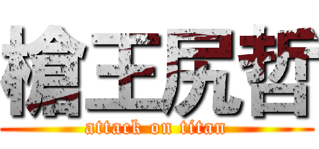 槍王尻哲 (attack on titan)