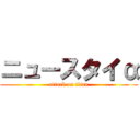 ニュースタイα (attack on titan)