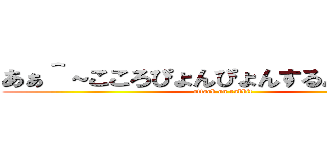 あぁ＾～こころぴょんぴょんするんじゃぁ＾～ (attack on rabbit)