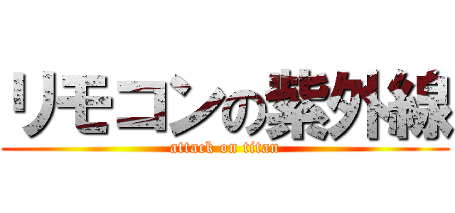 リモコンの紫外線 (attack on titan)