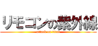 リモコンの紫外線 (attack on titan)