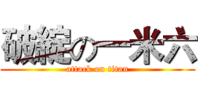 破綻の一米六 (attack on titan)