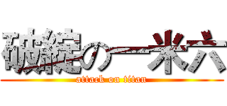 破綻の一米六 (attack on titan)