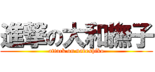 進撃の大和撫子 (attack on nadeshiko)