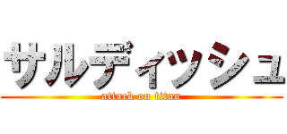 サルディッシュ (attack on titan)