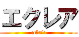 エクレア (eclair)