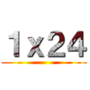 １ｘ２４ ( )