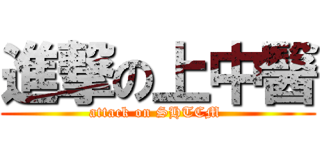 進撃の上中醫 (attack on SHTCM )