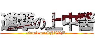 進撃の上中醫 (attack on SHTCM )