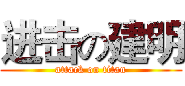 进击の建明 (attack on titan)