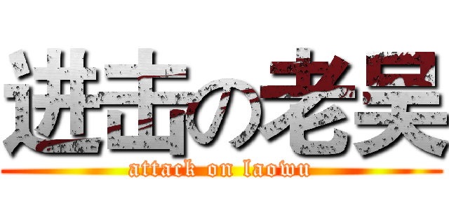 进击の老吴 (attack on laowu)
