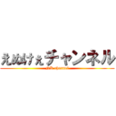 えぬけぇチャンネル (NK channel)