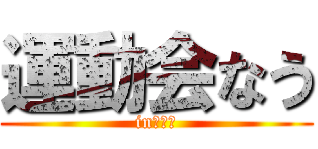 運動会なう (in四谷小)