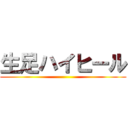 生足ハイヒール ()