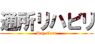 通所リハビリ (Day Care)