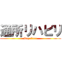 通所リハビリ (Day Care)