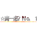 ☆商一忠❤ Ｎｏ．１ (Unity is strength)