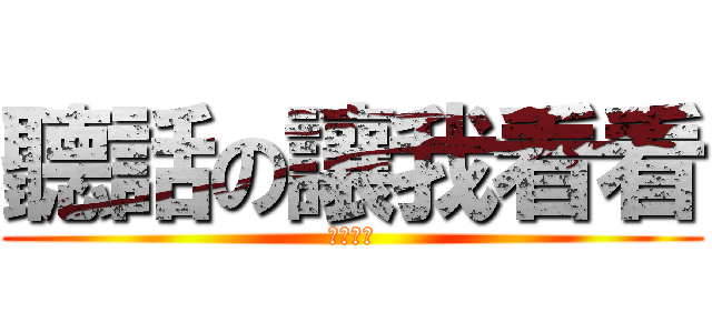 聽話の讓我看看 (杰哥不要)