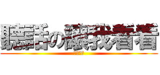 聽話の讓我看看 (杰哥不要)