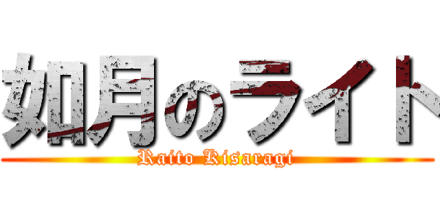 如月のライト (Raito Kisaragi)