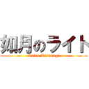 如月のライト (Raito Kisaragi)
