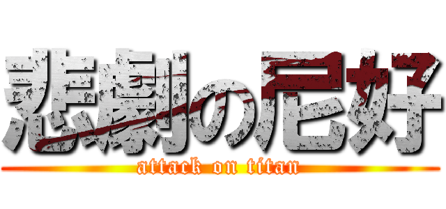 悲劇の尼好 (attack on titan)