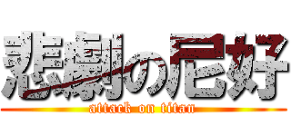 悲劇の尼好 (attack on titan)