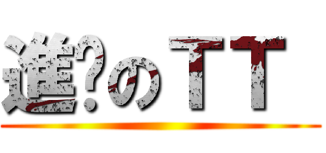 進擊のＴＴ  ()