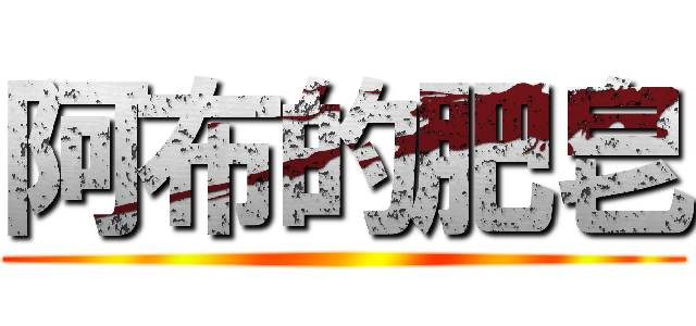 阿布的肥皂 ()