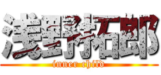 浅野拓郎 (inner child)