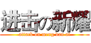 进击の新耀 (attack on meng dan ai)