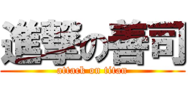 進撃の善司 (attack on titan)