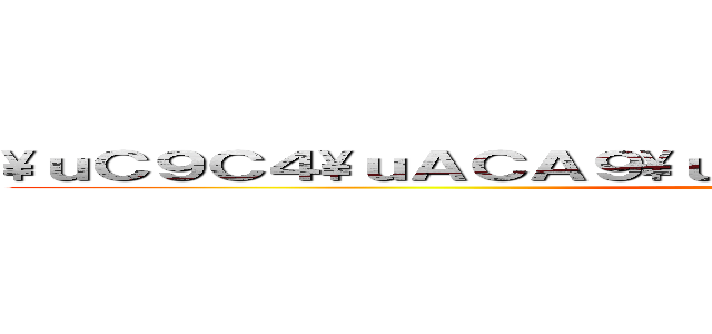 \\ｕＣ９Ｃ４\\ｕＡＣＡ９\\ｕＣ７５８\\ｕＣ６Ｂ０\\ｕＣ８ＦＣ (attack on space)