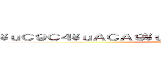 \\ｕＣ９Ｃ４\\ｕＡＣＡ９\\ｕＣ７５８\\ｕＣ６Ｂ０\\ｕＣ８ＦＣ (attack on space)