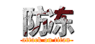 防冻 (attack on titan)
