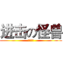 进击の怪兽 (大夫撒旦)