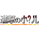 進撃の小刘儿 (attack on little liu)