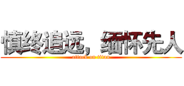 慎终追远，缅怀先人 (attack on titan)