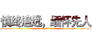 慎终追远，缅怀先人 (attack on titan)