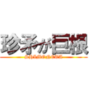 珍矛が巨根 (SHIMONETA)