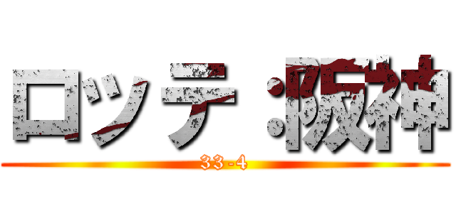 ロッテ：阪神 (33-4)