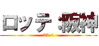 ロッテ：阪神 (33-4)
