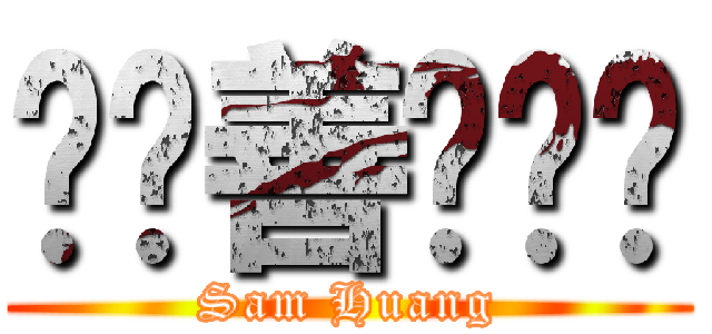 黃歆善˙貓咪 (Sam Huang)