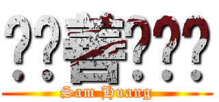 黃歆善˙貓咪 (Sam Huang)