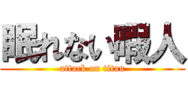 眠れない暇人 (attack on titan)
