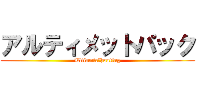 アルティメットパック (Ultimate　hunting)